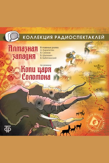 Алмазная западня - cover