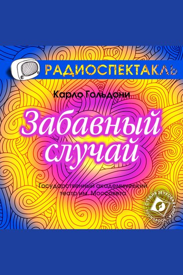 Забавный случай - cover