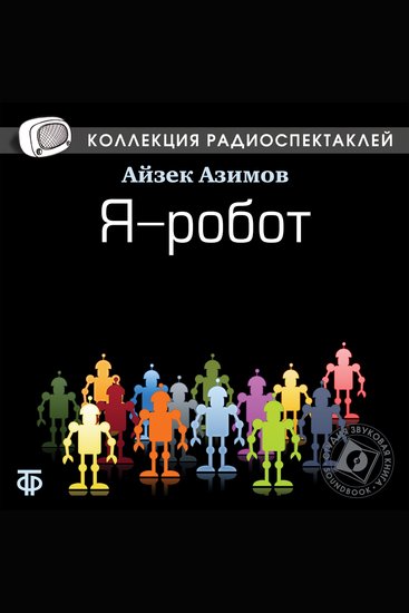 Я - робот - cover