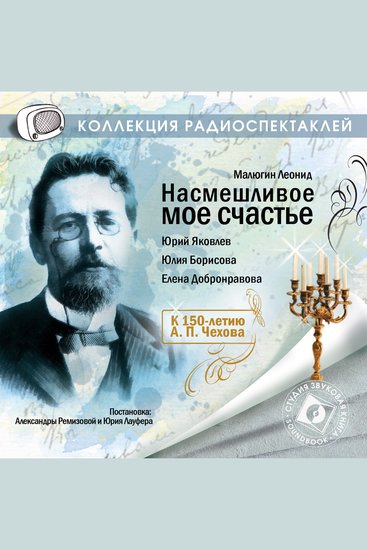 Насмешливое моё счастье - cover