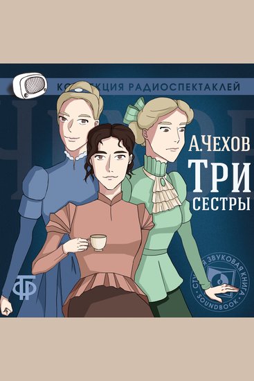 Три сестры - cover