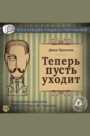 Теперь пусть уходит - cover