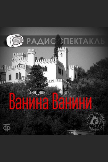 Ванина Ванини - cover