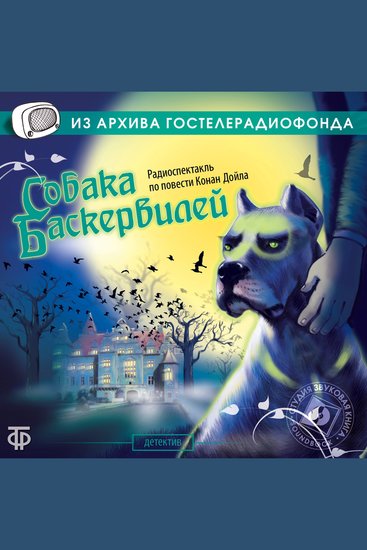 Собака Баскервилей - cover