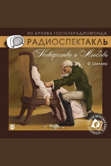 Коварство и любовь - cover