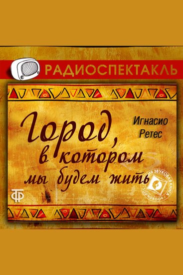 Город в котором мы будем жить - cover
