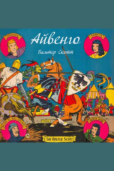 Айвенго - cover