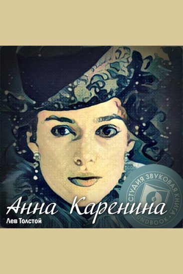 Анна Каренина - cover