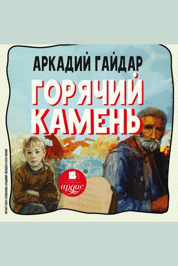 Горячий камень - cover