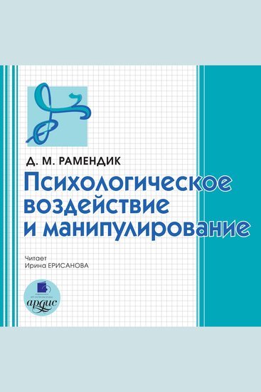 Психологическое воздействие и манипулирование - cover