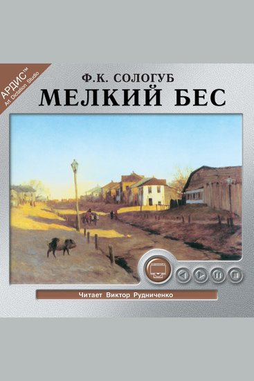 Мелкий бес - cover