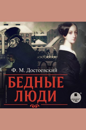 Бедные люди - cover