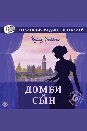 Домби и сын - cover