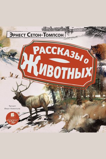 Рассказы о животных - cover