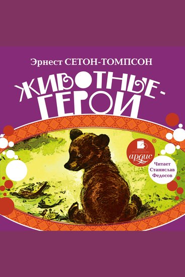 Животные-герои - cover