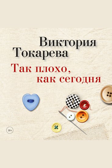 Так плохо как сегодня - cover