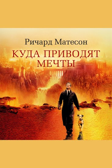 Куда приводят мечты - cover