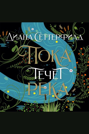 Пока течет река - cover