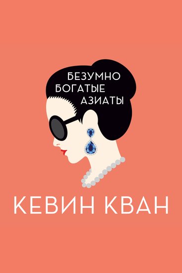 Безумно богатые азиаты - cover