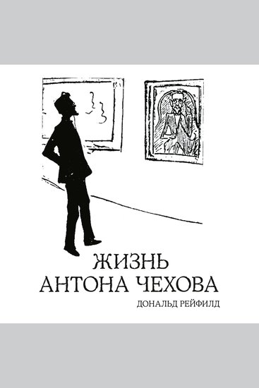 Жизнь Антона Чехова - cover
