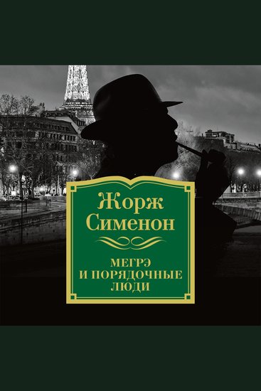 Мегрэ и порядочные люди - cover