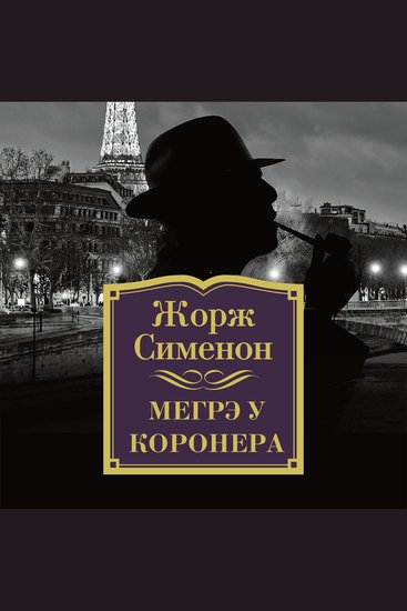 Мегрэ у коронера - cover