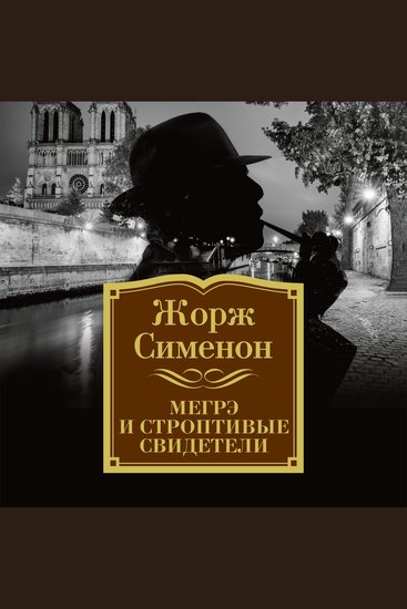 Мегрэ и строптивые свидетели - cover