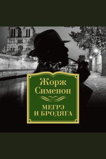 Мегрэ и бродяга - cover
