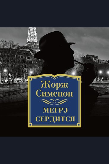 Мегрэ сердится - cover