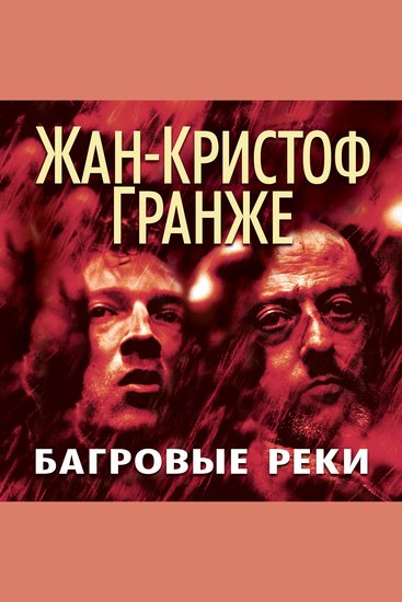 Багровые реки - cover