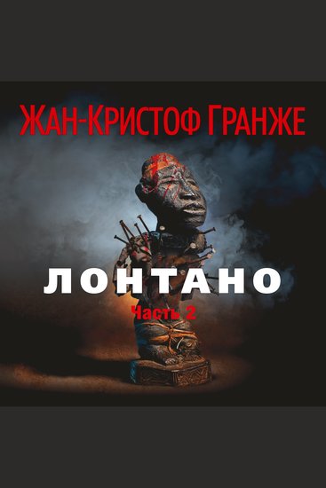 Лонтано( часть2) - cover