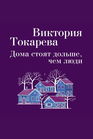 Дома стоят дольше чем люди - cover