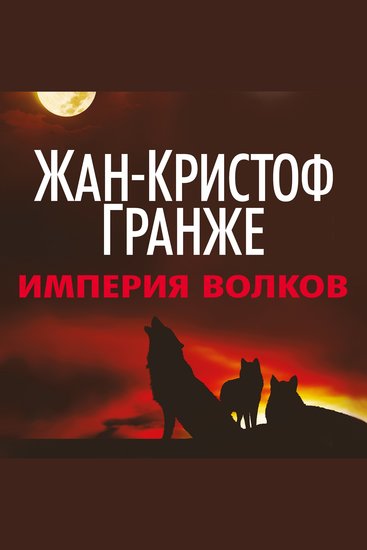 Империя Волков - cover