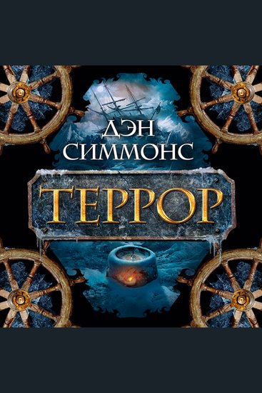 Террор - cover