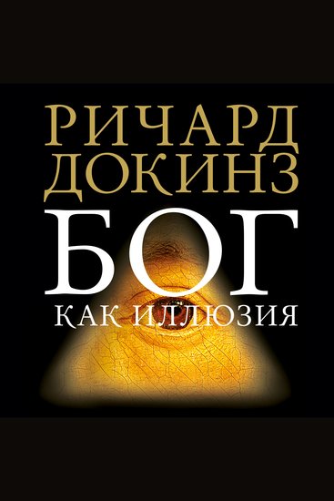 Бог как иллюзия - cover