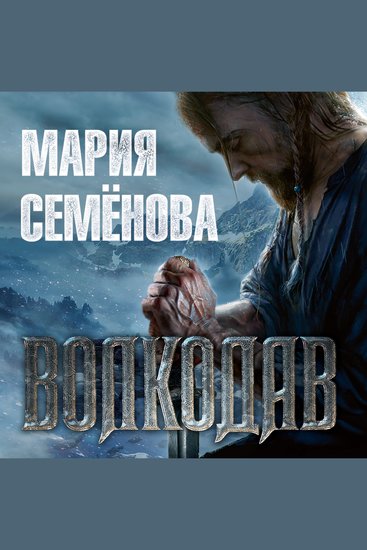 Волкодав - cover