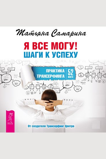 Я все могу! Шаги к успеху - Практика Трансерфинга 52 шага - cover