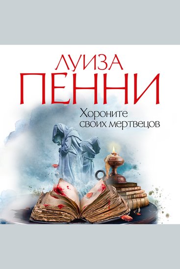 Хороните своих мертвецов - cover