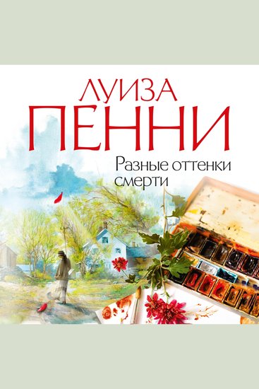 Разные оттенки смерти - cover