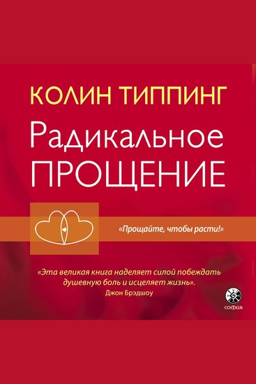 Радикальное прощение - Духовная технология для исцеления взаимоотношений избавления от гнева и чувства вины нахождения взаимопонимания в любой ситуации - cover