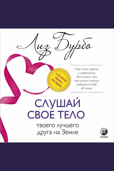 Слушай свое тело - твоего лучшего друга на Земле - cover