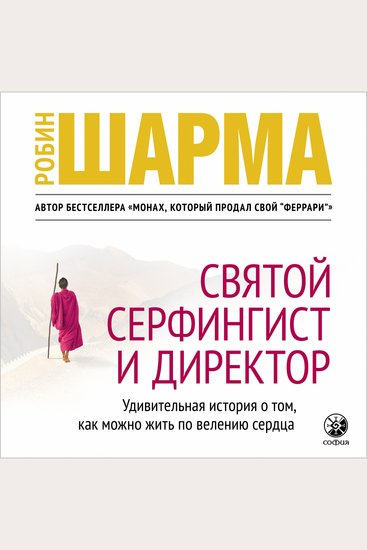 Святой Серфингист и Директор - Удивительная история о том как можно жить по велению сердца - cover