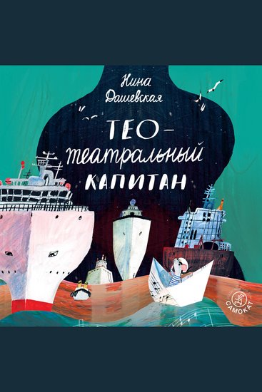 Тео — театральный капитан - cover