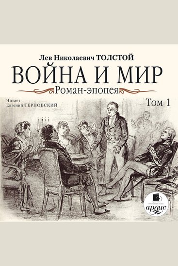 Война и мир В 4-х томах Том 1 - cover