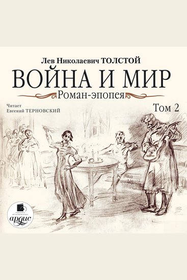 Война и мир В 4-х томах Том 2 - cover