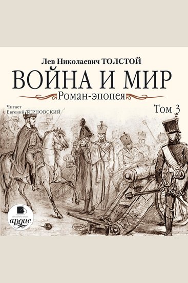Война и мир В 4-х томах Том 3 - cover