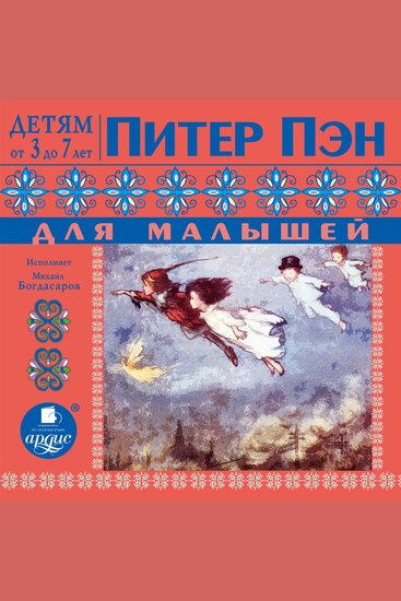 Питер Пэн для малышей По сказке Джеймса Барри - cover