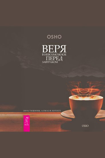 Веря в невозможное перед завтраком - Звук тишины алмаз в лотосе - cover