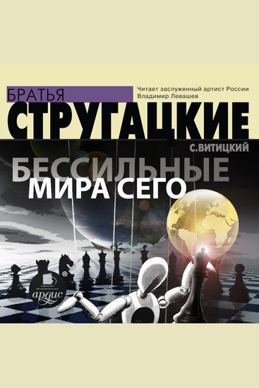 Бессильные мира сего - cover