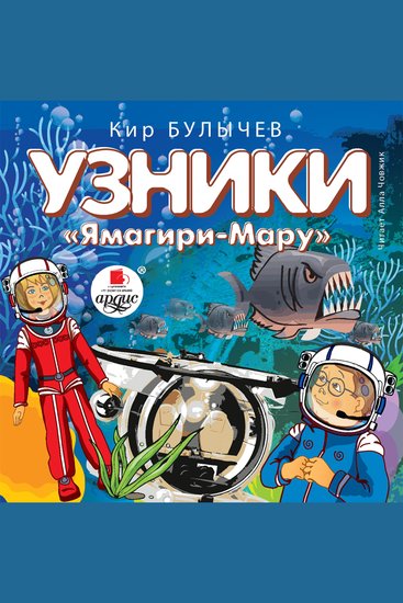 Узники "Ямагири-Мару" - cover